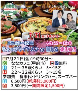 【終了】7月21日(金)19時30分～【男性25～35歳,女性22～32歳】ちょっぴりイケメンor頼れる彼氏to婚活