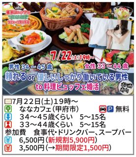 【終了】7月22日(土)19時～【男性34～45歳,女性33～44歳】頼れるor優しいしっかり働いている男性to料理ビュッフェ婚活(お酒有)