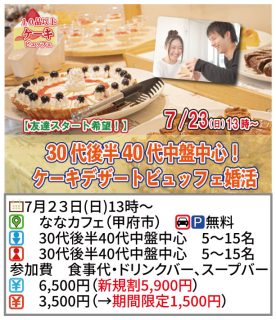 【終了】7月23日(日)13時～【30代後半40代中盤中心】ケーキデザートビュッフェ婚活