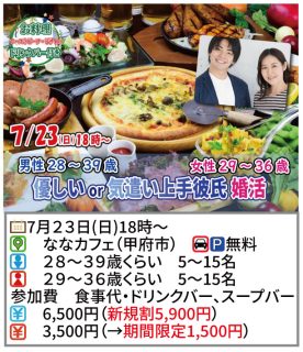 【終了】7月23日(日)18時~【男性28~39歳,女性29~36歳】優しいor気遣い上手彼氏婚活