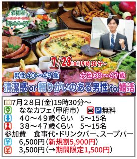 【終了】7月28日(金)19時30分～【男性40～49歳、女性38～47歳】清潔感or頼りがいのある男性to婚活！
