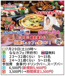 【終了】7月29日(土)19時～【男性23～32歳,女性24～31歳】まずは友達から！20代30歳前後中心！料理ビュッフェ街コン(お酒有)
