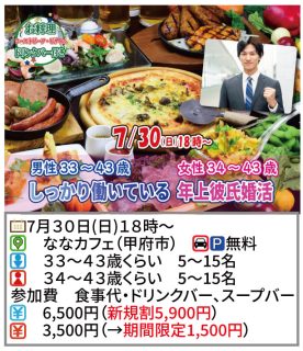 【終了】7月30日(日)18時~【男性33~43歳,女性34~43歳】しっかり働いている年上彼氏婚活