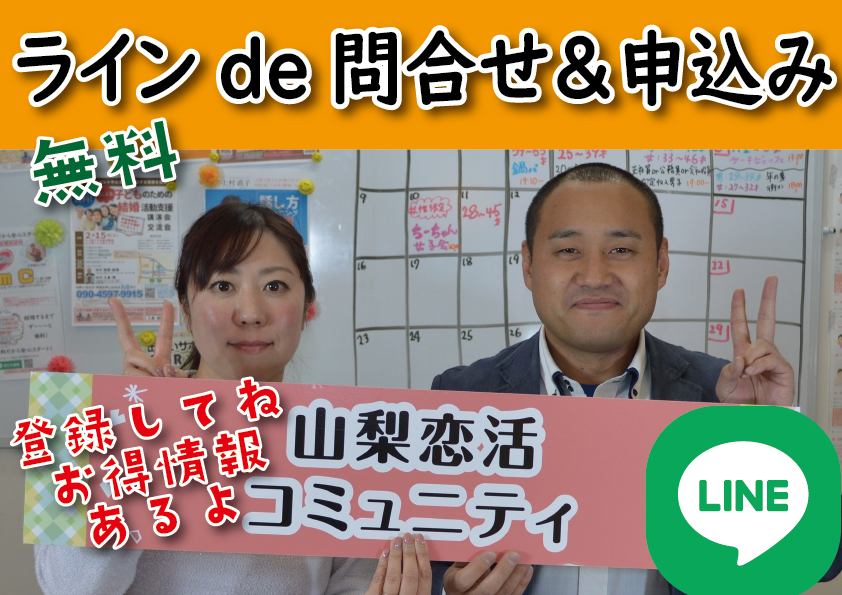 婚活　山梨恋活コミュニティ　長野県松本市　マッチングアプリ　山梨県甲府市　入倉結婚相談所