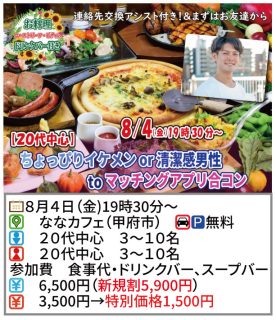【終了】8月4(金)19時30分～【20代中心】ちょっぴりイケメンor清潔感男性toマッチングアプリ合コン！