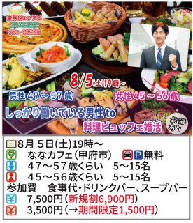 【終了】8月5日(土)19時~【男性47~57歳,女性45~56歳】しっかり働いている男性to料理ビュッフェ婚活(お酒有)