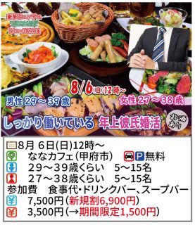 【終了】8月6日(日)12時～【男性29～39歳,女性27～38歳】しっかり働いている年上彼氏婚活
