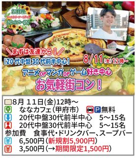 【終了】8月11日(金)12時～【20代中盤30代前半中心！アニメマンガゲーム好き中心】お気軽街コン！