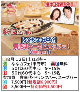【終了】8月12日(土)13時~【50代60代中心】再恋活ケーキビュッフェ!(初婚参加OK!)