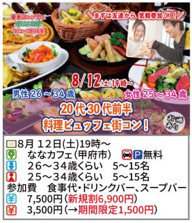 【終了】8月12日(土)19時～【男性26～34歳,女性25～34歳】20代30代前半料理ビュッフェ街コン(お酒有)
