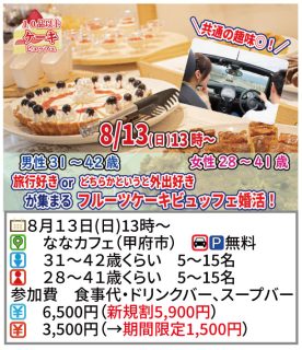 【終了】8月13日(日)13時~【男性31~42歳、女性28~41歳】共通の趣味◎!旅行好きorどちらかというと外出好きが集まるケーキビュッフェ婚活!