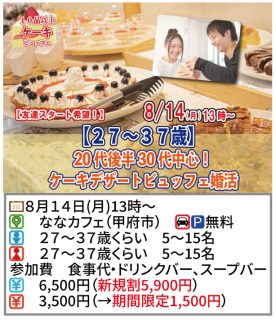 【終了】8月14日(月)13時~【27~37歳】20代後半30代中心ケーキビュッフェ婚活