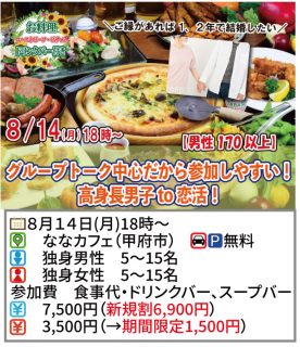 【終了】8月14日(月)18時～【男性170以上】グループトーク中心だから参加しやすい！高身長男子 to恋活！