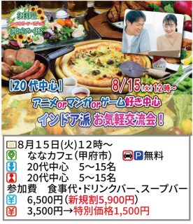 【終了】8月15日(火)12時～【20代中心！アニメマンガゲーム好き中心】お気軽街コン！