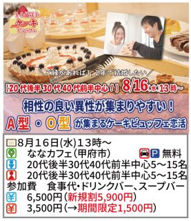 【終了】8月16日(水)13時~【20代後半30代40代前半中心】相性の良い異性が集まりやすい!A・O型が集まるケーキビュッフェ恋活!