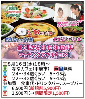 【終了】8月16日(水)18時~【男性24~34歳、女性22~32歳】めっちゃ盛り上がる20代30代前半マッチングアプリ合コン!