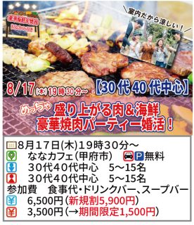 【終了】8月17日(木)19時30分~【30代40代中心】めっちゃ盛り上がる肉&海鮮豪華焼肉パーティー婚活!