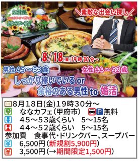 【終了】8月18日(金)19時30分～【男性45～53歳、女性44～52歳】しっかり稼いでいるor余裕のある男性to婚活！