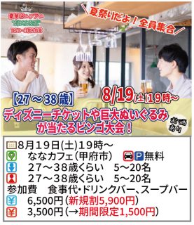 【終了】8月19日(土)19時～【27～38歳】夏祭りだよ全員集合！ディズニーチケットや巨大ぬいぐるみが当るビンゴ大会！