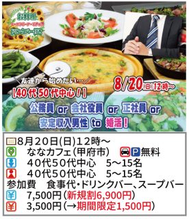 【終了】8月20日(日)12時~【40代50代中心】公務員or会社役員or正社員or安定収入男性to婚活