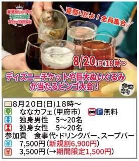 【終了】8月20日(日)18時~夏祭りだよ全員集合!ディズニーチケットや巨大ぬいぐるみが当るビンゴ大会!