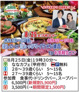 【終了】8月25日(金)19時30分～【男性28～39歳,女性27～39歳】優しいorちょっぴりイケメン彼氏toお気軽合コン