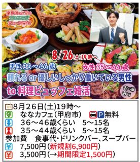 【終了】8月26日(土)19時～【男性36～46歳,女性35～44歳】頼れるor優しいしっかり働いている男性to料理ビュッフェ婚活(お酒有)