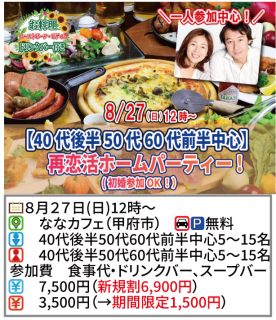 【終了】8月27日(日)12時～【40代後半50代60代前半中心】恋活ホームパーティ！