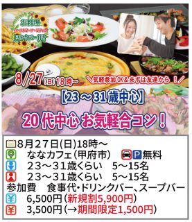 【終了】8月27日(日)18時～【23～31歳中心】20代中心まずは友達からお気軽合コン