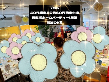 第1671回 【40代後半50代60代前半中心】再恋活ホームパーティ!(初婚参加OK!)の報告