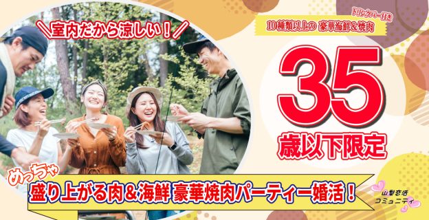 【終了】9月1日(金)19時30分~【35歳以下限定】20代後半30代中盤中心!めっちゃ盛り上がる肉&海鮮豪華焼肉パーティー婚活!