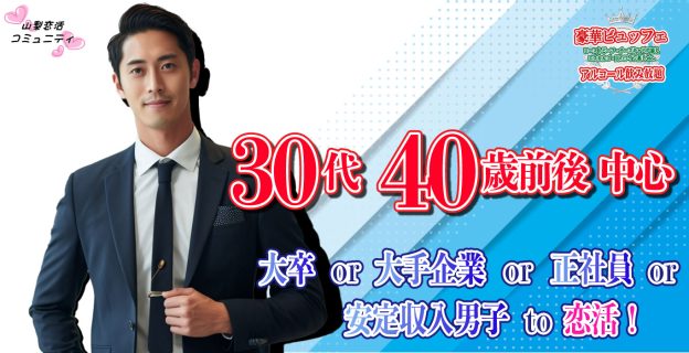 【終了】9月2日(土)19時～【男性28～41歳,女性27～40歳】30代40歳前後中心！大卒or大手企業or正社員or安定収入男子to恋活(お酒有)