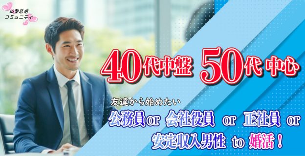 【終了】9月3日(日)12時~【40代中盤50代中心】公務員or会社役員or正社員or安定収入男性to婚活