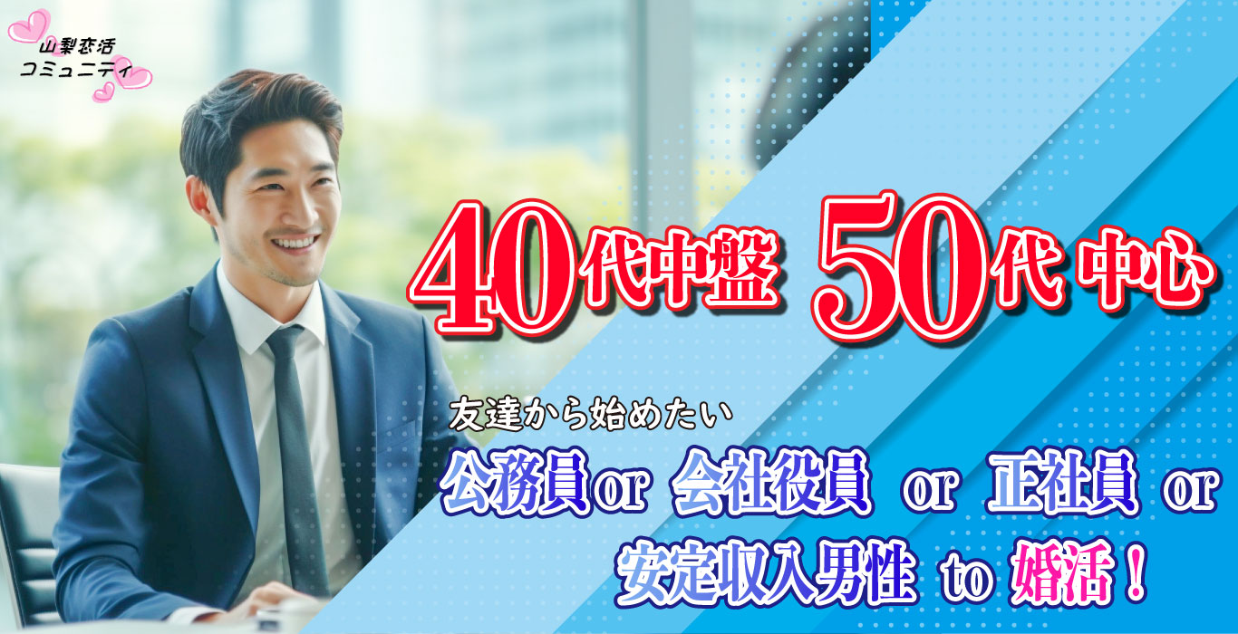 【終了】9月3日(日)12時~【40代中盤50代中心】公務員or会社役員or正社員or安定収入男性to婚活