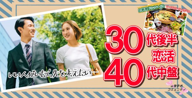 【終了】9月3日(日)18時～【男性35～45歳,女性34～44歳】30代後半40代中盤恋活