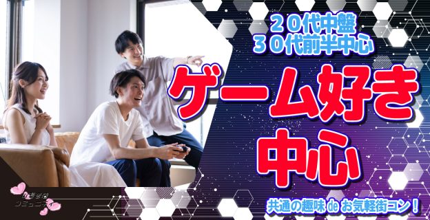 【終了】9月8日(金)19時30分~【20代中盤30代前半中心】スマホアプリゲームやswithなどのゲーム好き中心!共通の趣味deお気軽街コン!