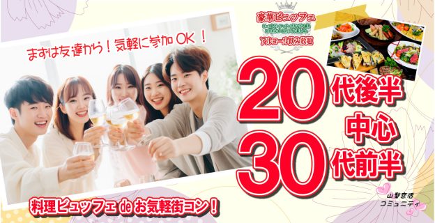 【終了】9月9日(土)19時～20代後半30代前半中心！料理ビュッフェdeお気軽街コン