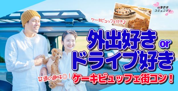 【終了】9月10日(日)13時～【男性33～43歳、女性29～42歳】共通の趣味◎外出好きorドライブ好きが集まるケーキビュッフェ婚活！