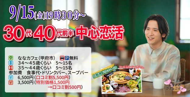 【終了】9月15日(金)19時30分～【男性34～45歳,女性35～44歳】30代40代前半中心婚活