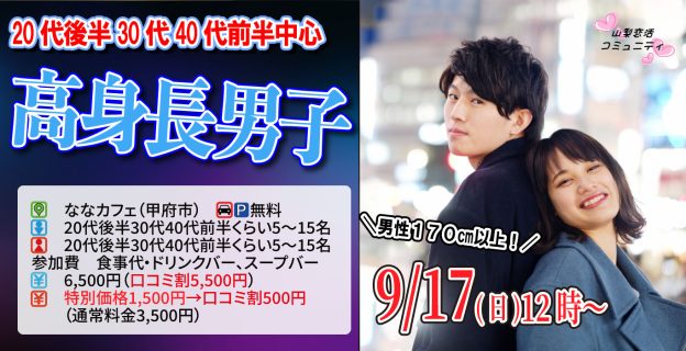 【終了】9月17日(日)12時~【男性170以上】20代後半30代40代前半中心!高身長男子 to恋活!