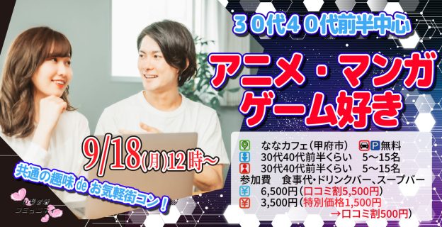 【終了】9月18日(月)12時~【30代40代前半くらいアニメマンガゲーム好き中心】お気軽街コン!