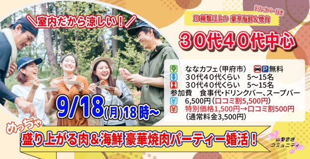 【終了】9月18日(月)18時～【30代40代中心】めっちゃ盛り上がる肉＆海鮮豪華焼肉パーティー婚活！