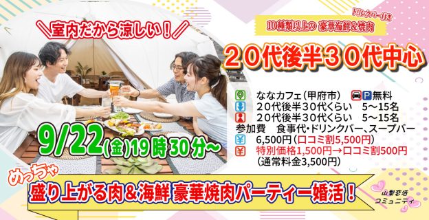 【終了】9月22日(金)19時30分～【20代後半30代中心】めっちゃ盛り上がる肉＆海鮮豪華焼肉パーティー婚活！