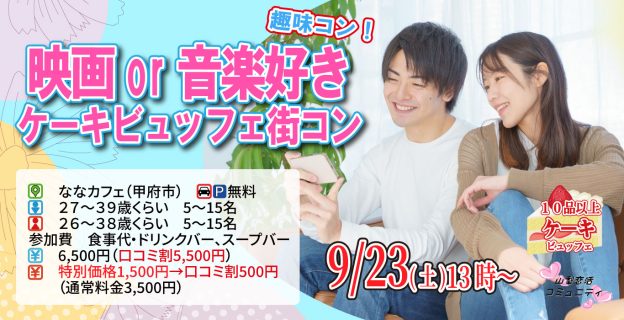 【終了】9月23日(土)13時～【男性27～39歳、女性26～38歳】趣味コン！映画or音楽好きが集まるケーキビュッフェ街コン！