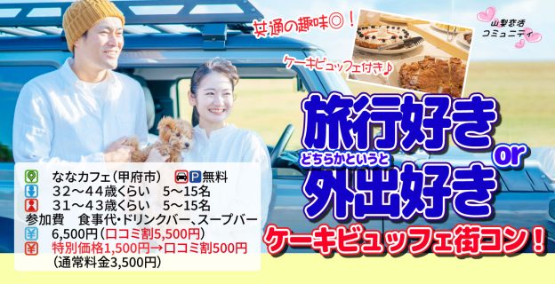 【終了】9月24日(日)13時～【男性32～44歳、女性31～43歳】共通の趣味◎！旅行好きorどちらかというと外出好きが集まるケーキビュッフェ婚活！