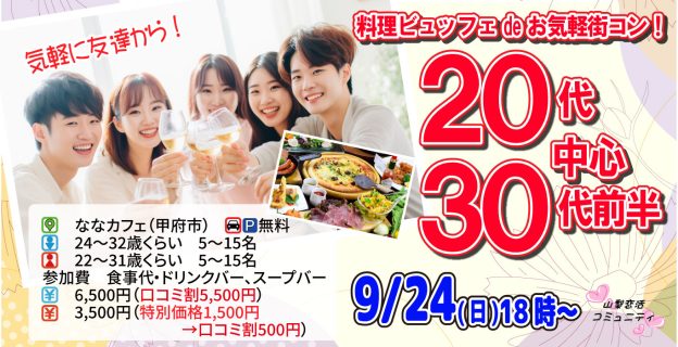 【終了】9月24日(日)18時～【男性24～32歳、女性22～31歳】めっちゃ盛り上がる20代30代前半街コン！
