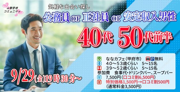 【終了】9月29日(金)19時30分~【男性40~53歳、女性39~52歳】公務員or正社員or安定収入男性to婚活!