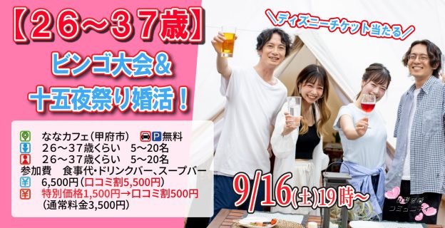 【終了】9月16日(土)19時～【26～37歳】スペシャル企画！ディズニーチケットなビンゴ大会＆十五夜祭り婚活！
