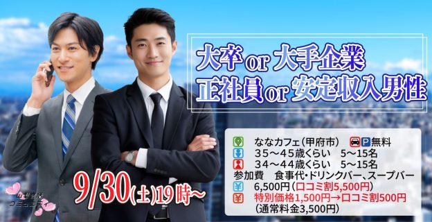 【終了】9月30日(土)19時～【男性35～45歳,女性34～44歳】大卒or大手企業or正社員or安定収入男子to恋活(お酒有)