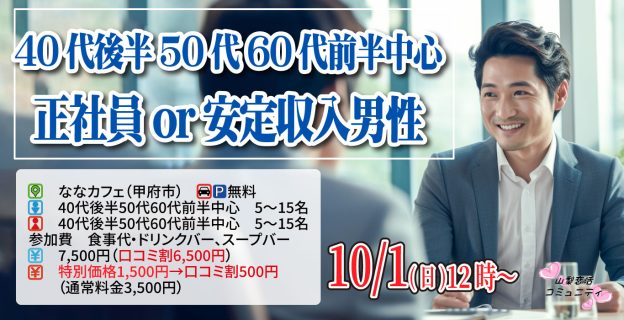 【終了】10月1日(日)12時～【40代後半50代60代前半中心】正社員or安定収入男性to恋活！